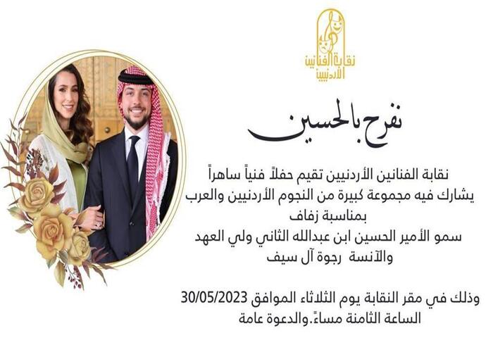 نقابة الفنانين الأردنيين تقيم حفلا فنيا بمناسبة زفاف ولي العهد الأمير حسين