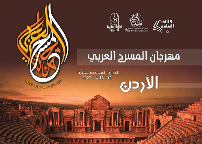 عمّان تحتضن المسرح العربي مجددًا وسط ترحيب فني وثقافي واسع... نقابة الفنانين الأردنيين ترحب باستضافة عمّان لمهرجان المسرح العربي وتثمن دعم القاسمي، وت